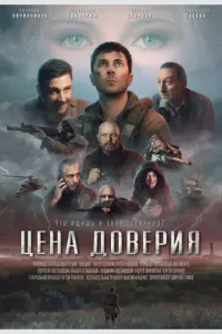 Цена доверия русский сериал